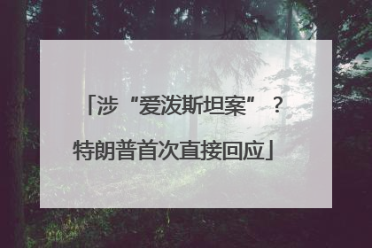 涉“爱泼斯坦案”？特朗普首次直接回应