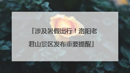 涉及暑假出行！洛阳老君山景区发布重要提醒