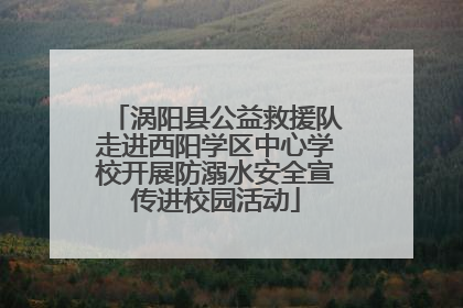 涡阳县公益救援队走进西阳学区中心学校开展防溺水安全宣传进校园活动