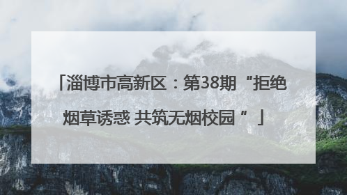 淄博市高新区：第38期“拒绝烟草诱惑 共筑无烟校园 ”