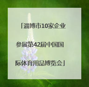 淄博市10家企业参展第42届中国国际体育用品博览会