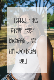 淇县：秸秆清“零”焕新颜，党群同心长治理