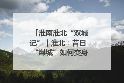 淮南淮北“双城记”｜淮北：昔日“煤城”如何变身文旅“美城”？