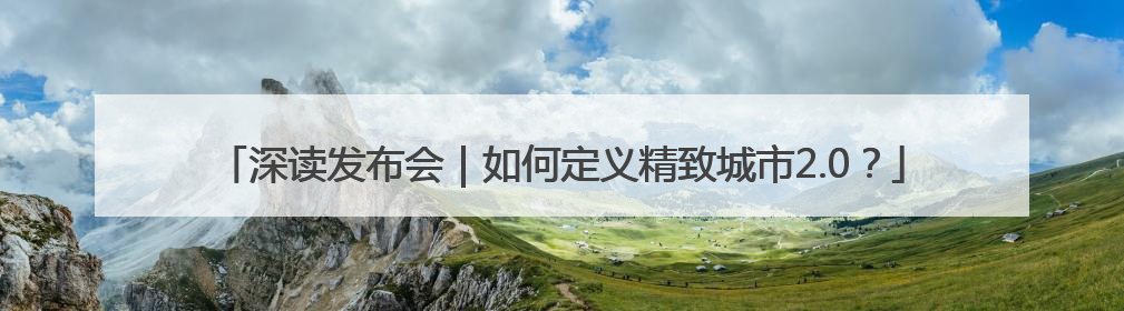 深读发布会｜如何定义精致城市2.0？