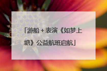 游船＋表演《如梦上塘》公益航班启航