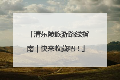 清东陵旅游路线指南｜快来收藏吧！