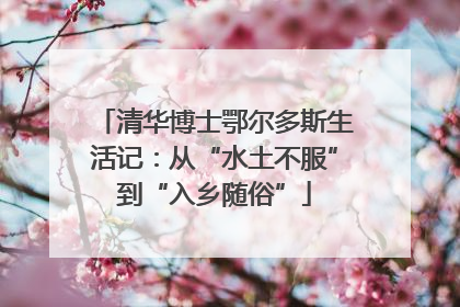 清华博士鄂尔多斯生活记：从“水土不服”到“入乡随俗”