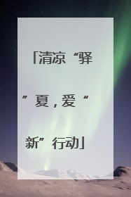 清凉“驿”夏，爱“新”行动