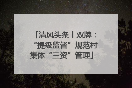 清风头条丨双牌：“提级监督”规范村集体“三资”管理