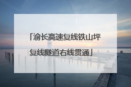 渝长高速复线铁山坪复线隧道右线贯通