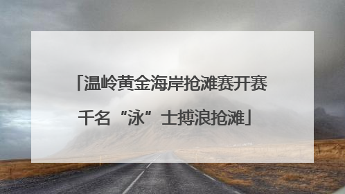 温岭黄金海岸抢滩赛开赛 千名“泳”士搏浪抢滩