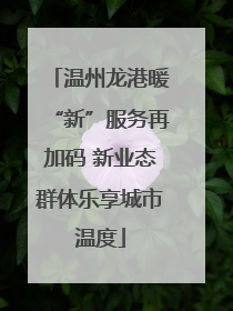 温州龙港暖“新”服务再加码 新业态群体乐享城市温度