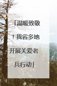 温暖致敬！我省多地开展关爱老兵行动