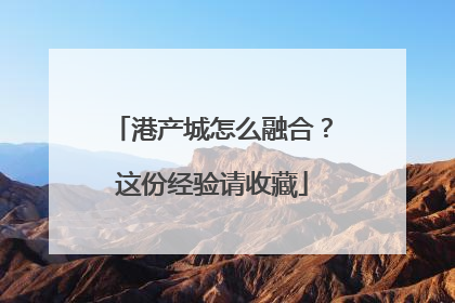 港产城怎么融合？这份经验请收藏