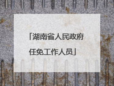 湖南省人民政府任免工作人员