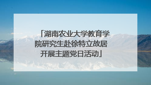 湖南农业大学教育学院研究生赴徐特立故居开展主题党日活动