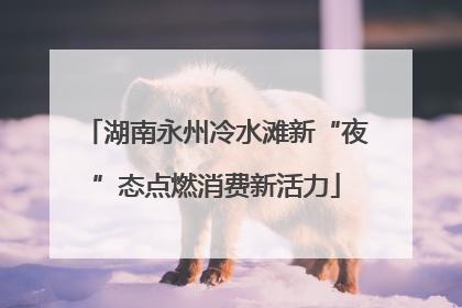 湖南永州冷水滩新“夜”态点燃消费新活力
