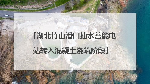 湖北竹山潘口抽水蓄能电站转入混凝土浇筑阶段