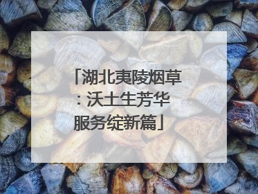湖北夷陵烟草：沃土生芳华 服务绽新篇