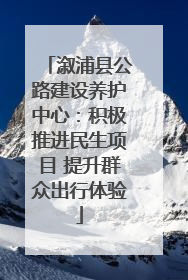 溆浦县公路建设养护中心：积极推进民生项目 提升群众出行体验