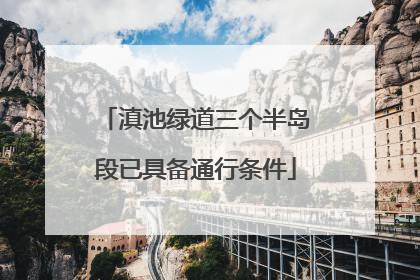 滇池绿道三个半岛段已具备通行条件