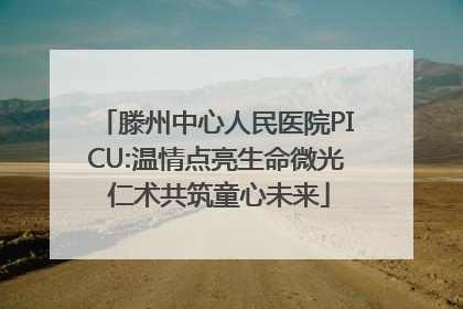 滕州中心人民医院PICU:温情点亮生命微光 仁术共筑童心未来