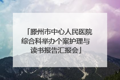滕州市中心人民医院综合科举办个案护理与读书报告汇报会