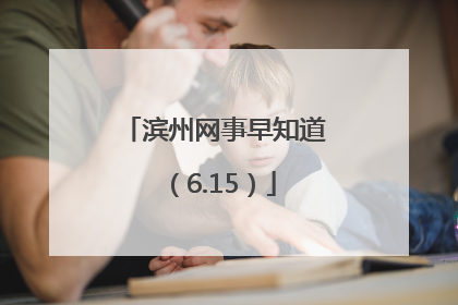 滨州网事早知道（6.15）