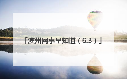 滨州网事早知道（6.3）