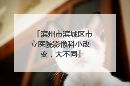 滨州市滨城区市立医院影像科小改变，大不同