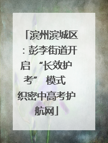 滨州滨城区：彭李街道开启 “长效护考” 模式 织密中高考护航网
