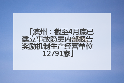 滨州：截至4月底已建立事故隐患内部报告奖励机制生产经营单位12791家