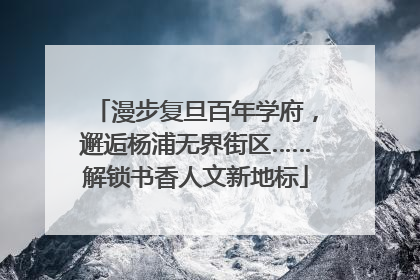 漫步复旦百年学府，邂逅杨浦无界街区……解锁书香人文新地标