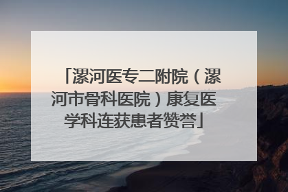 漯河医专二附院（漯河市骨科医院）康复医学科连获患者赞誉