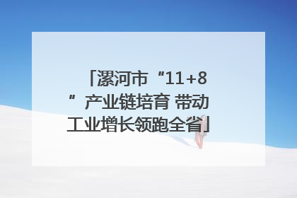 漯河市“11+8”产业链培育 带动工业增长领跑全省