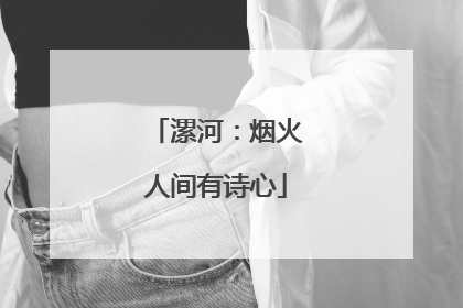 漯河：烟火人间有诗心