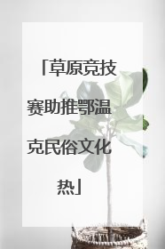 草原竞技赛助推鄂温克民俗文化热