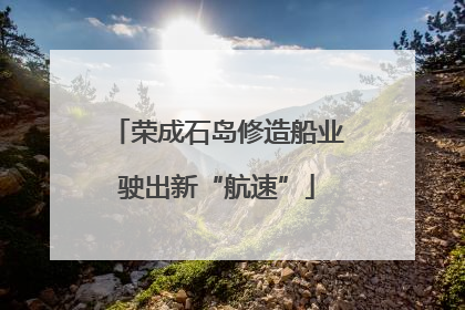 荣成石岛修造船业驶出新“航速”