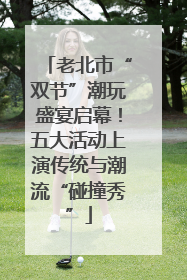 老北市“双节”潮玩盛宴启幕！五大活动上演传统与潮流“碰撞秀”