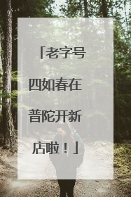 老字号四如春在普陀开新店啦！