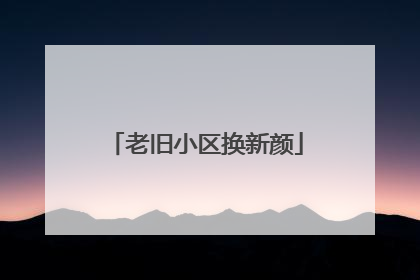 老旧小区换新颜