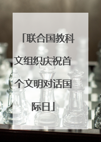 联合国教科文组织庆祝首个文明对话国际日