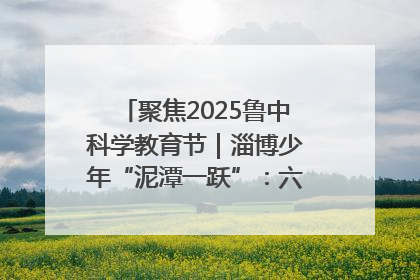 聚焦2025鲁中科学教育节｜淄博少年“泥潭一跃”：六一节里的勇气勋章