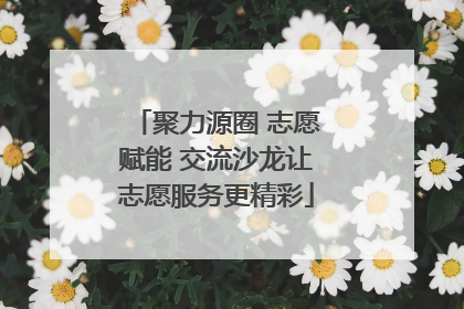 聚力源圈 志愿赋能 交流沙龙让志愿服务更精彩