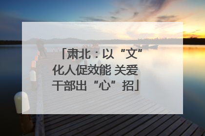 肃北：以“文”化人促效能 关爱干部出“心”招