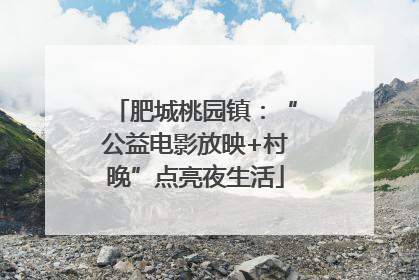 肥城桃园镇：“公益电影放映+村晚”点亮夜生活