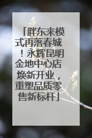 胖东来模式再落春城！永辉昆明金地中心店焕新开业，重塑品质零售新标杆