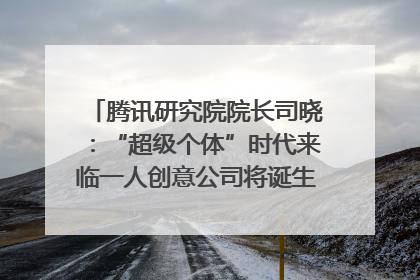 腾讯研究院院长司晓：“超级个体”时代来临一人创意公司将诞生｜聚焦2025文化强国建设高峰论坛