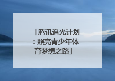 腾讯追光计划：照亮青少年体育梦想之路
