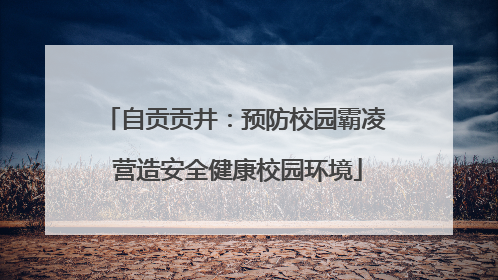 自贡贡井：预防校园霸凌 营造安全健康校园环境